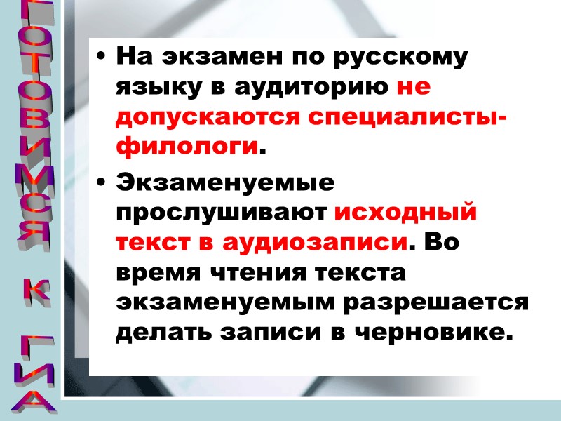 На экзамен по русскому языку в аудиторию не допускаются специалисты-филологи. Экзаменуемые прослушивают исходный текст